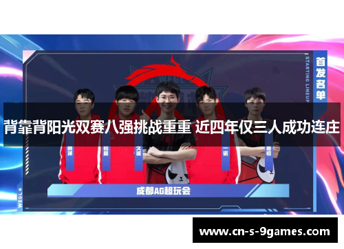 背靠背阳光双赛八强挑战重重 近四年仅三人成功连庄