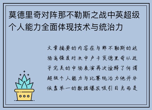 莫德里奇对阵那不勒斯之战中英超级个人能力全面体现技术与统治力 莫德里奇对阵那不勒斯之战中英超级个人能力全面体现技术与统治力