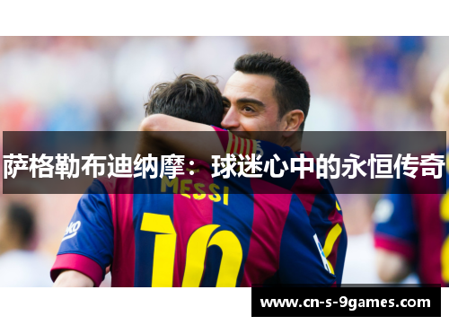 萨格勒布迪纳摩:球迷心中的永恒传奇 萨格勒布迪纳摩:球迷心中的永恒传奇