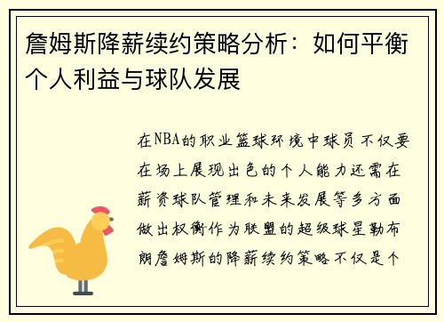 詹姆斯降薪续约策略分析:如何平衡个人利益与球队发展 詹姆斯降薪续约策略分析:如何平衡个人利益与球队发展