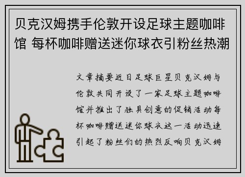 贝克汉姆携手伦敦开设足球主题咖啡馆 每杯咖啡赠送迷你球衣引粉丝热潮 贝克汉姆携手伦敦开设足球主题咖啡馆 每杯咖啡赠送迷你球衣引粉丝热潮