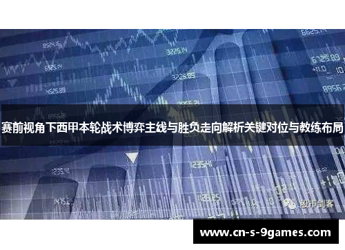 赛前视角下西甲本轮战术博弈主线与胜负走向解析关键对位与教练布局 赛前视角下西甲本轮战术博弈主线与胜负走向解析关键对位与教练布局