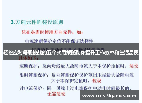 轻松应对每周挑战的五个实用策略助你提升工作效率和生活品质 轻松应对每周挑战的五个实用策略助你提升工作效率和生活品质