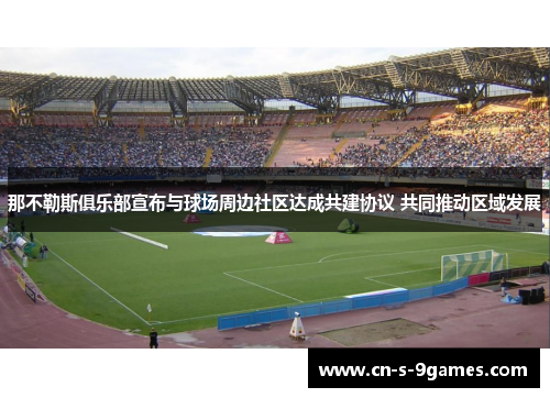 那不勒斯俱乐部宣布与球场周边社区达成共建协议 共同推动区域发展