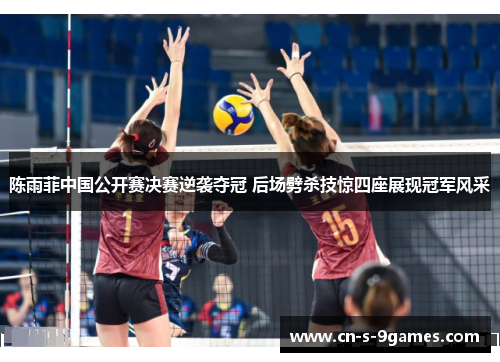陈雨菲中国公开赛决赛逆袭夺冠 后场劈杀技惊四座展现冠军风采 陈雨菲中国公开赛决赛逆袭夺冠 后场劈杀技惊四座展现冠军风采