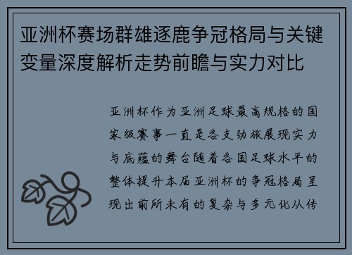 亚洲杯赛场群雄逐鹿争冠格局与关键变量深度解析走势前瞻与实力对比 亚洲杯赛场群雄逐鹿争冠格局与关键变量深度解析走势前瞻与实力对比
