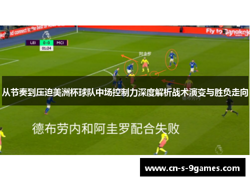 从节奏到压迫美洲杯球队中场控制力深度解析战术演变与胜负走向 从节奏到压迫美洲杯球队中场控制力深度解析战术演变与胜负走向