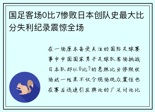 国足客场0比7惨败日本创队史最大比分失利纪录震惊全场 国足客场0比7惨败日本创队史最大比分失利纪录震惊全场