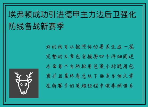 埃弗顿成功引进德甲主力边后卫强化防线备战新赛季 埃弗顿成功引进德甲主力边后卫强化防线备战新赛季