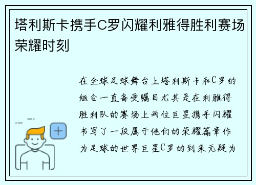 塔利斯卡携手C罗闪耀利雅得胜利赛场荣耀时刻 塔利斯卡携手C罗闪耀利雅得胜利赛场荣耀时刻