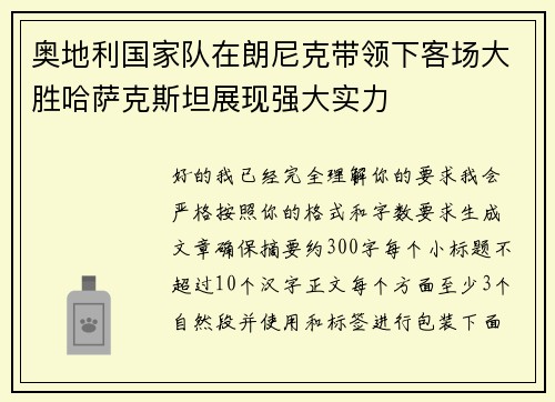 奥地利国家队在朗尼克带领下客场大胜哈萨克斯坦展现强大实力 奥地利国家队在朗尼克带领下客场大胜哈萨克斯坦展现强大实力