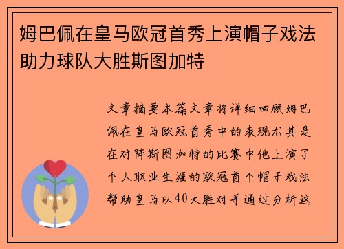 姆巴佩在皇马欧冠首秀上演帽子戏法助力球队大胜斯图加特 姆巴佩在皇马欧冠首秀上演帽子戏法助力球队大胜斯图加特