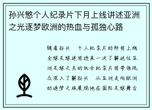 孙兴慜个人纪录片下月上线讲述亚洲之光逐梦欧洲的热血与孤独心路 孙兴慜个人纪录片下月上线讲述亚洲之光逐梦欧洲的热血与孤独心路