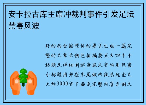 安卡拉古库主席冲裁判事件引发足坛禁赛风波 安卡拉古库主席冲裁判事件引发足坛禁赛风波