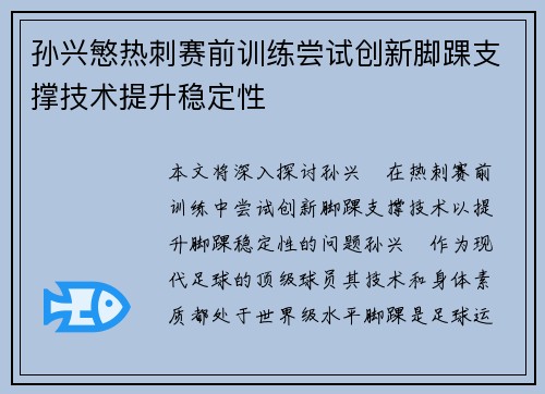 孙兴慜热刺赛前训练尝试创新脚踝支撑技术提升稳定性 孙兴慜热刺赛前训练尝试创新脚踝支撑技术提升稳定性