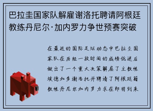巴拉圭国家队解雇谢洛托聘请阿根廷教练丹尼尔·加内罗力争世预赛突破 巴拉圭国家队解雇谢洛托聘请阿根廷教练丹尼尔·加内罗力争世预赛突破