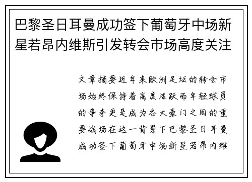 巴黎圣日耳曼成功签下葡萄牙中场新星若昂内维斯引发转会市场高度关注 巴黎圣日耳曼成功签下葡萄牙中场新星若昂内维斯引发转会市场高度关注