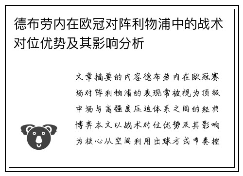 德布劳内在欧冠对阵利物浦中的战术对位优势及其影响分析 德布劳内在欧冠对阵利物浦中的战术对位优势及其影响分析