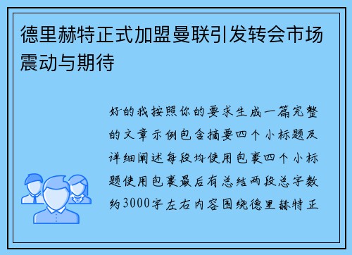 德里赫特正式加盟曼联引发转会市场震动与期待 德里赫特正式加盟曼联引发转会市场震动与期待