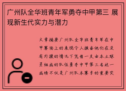 广州队全华班青年军勇夺中甲第三 展现新生代实力与潜力 广州队全华班青年军勇夺中甲第三 展现新生代实力与潜力