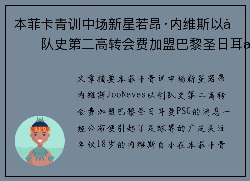 本菲卡青训中场新星若昂·内维斯以创队史第二高转会费加盟巴黎圣日耳曼 本菲卡青训中场新星若昂·内维斯以创队史第二高转会费加盟巴黎圣日耳曼