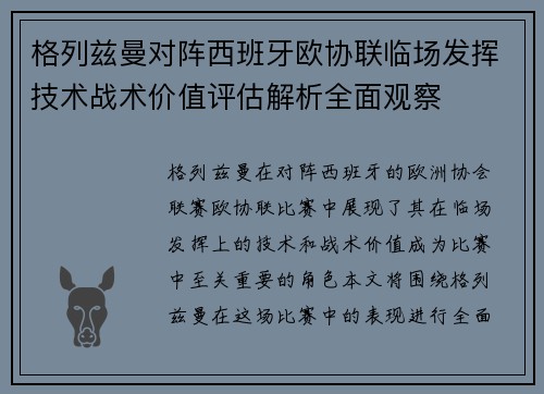 格列兹曼对阵西班牙欧协联临场发挥技术战术价值评估解析全面观察 格列兹曼对阵西班牙欧协联临场发挥技术战术价值评估解析全面观察