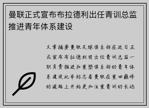 曼联正式宣布布拉德利出任青训总监推进青年体系建设 曼联正式宣布布拉德利出任青训总监推进青年体系建设