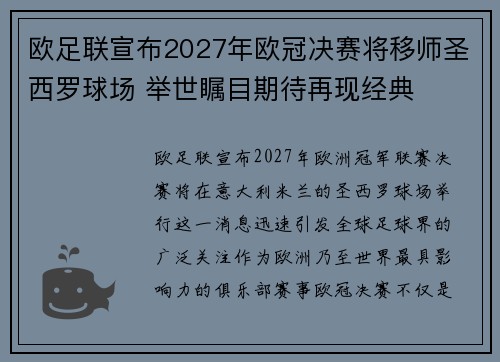 欧足联宣布2027年欧冠决赛将移师圣西罗球场 举世瞩目期待再现经典 欧足联宣布2027年欧冠决赛将移师圣西罗球场 举世瞩目期待再现经典
