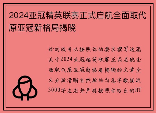 2024亚冠精英联赛正式启航全面取代原亚冠新格局揭晓 2024亚冠精英联赛正式启航全面取代原亚冠新格局揭晓