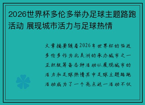 2026世界杯多伦多举办足球主题路跑活动 展现城市活力与足球热情 2026世界杯多伦多举办足球主题路跑活动 展现城市活力与足球热情