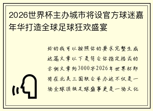 2026世界杯主办城市将设官方球迷嘉年华打造全球足球狂欢盛宴 2026世界杯主办城市将设官方球迷嘉年华打造全球足球狂欢盛宴