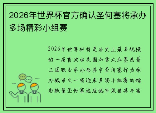 2026年世界杯官方确认圣何塞将承办多场精彩小组赛 2026年世界杯官方确认圣何塞将承办多场精彩小组赛