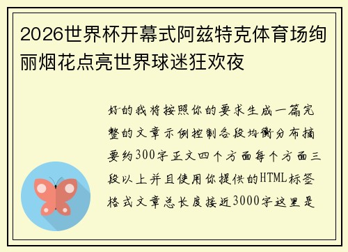 2026世界杯开幕式阿兹特克体育场绚丽烟花点亮世界球迷狂欢夜 2026世界杯开幕式阿兹特克体育场绚丽烟花点亮世界球迷狂欢夜
