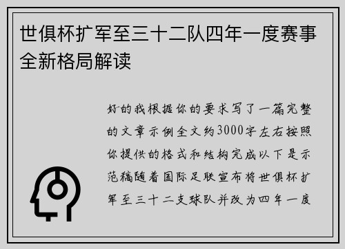 世俱杯扩军至三十二队四年一度赛事全新格局解读 世俱杯扩军至三十二队四年一度赛事全新格局解读