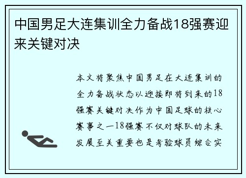 中国男足大连集训全力备战18强赛迎来关键对决 中国男足大连集训全力备战18强赛迎来关键对决