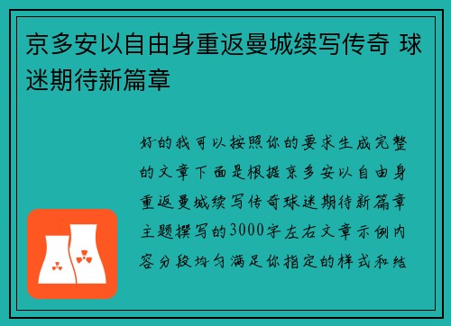 京多安以自由身重返曼城续写传奇 球迷期待新篇章 京多安以自由身重返曼城续写传奇 球迷期待新篇章
