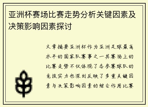 亚洲杯赛场比赛走势分析关键因素及决策影响因素探讨 亚洲杯赛场比赛走势分析关键因素及决策影响因素探讨