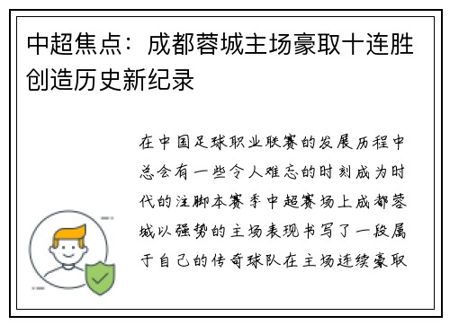 中超焦点:成都蓉城主场豪取十连胜创造历史新纪录 中超焦点:成都蓉城主场豪取十连胜创造历史新纪录