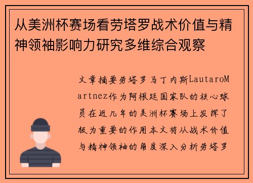 从美洲杯赛场看劳塔罗战术价值与精神领袖影响力研究多维综合观察 从美洲杯赛场看劳塔罗战术价值与精神领袖影响力研究多维综合观察