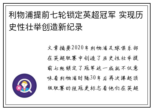 利物浦提前七轮锁定英超冠军 实现历史性壮举创造新纪录 利物浦提前七轮锁定英超冠军 实现历史性壮举创造新纪录