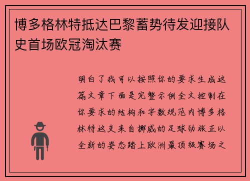 博多格林特抵达巴黎蓄势待发迎接队史首场欧冠淘汰赛 博多格林特抵达巴黎蓄势待发迎接队史首场欧冠淘汰赛