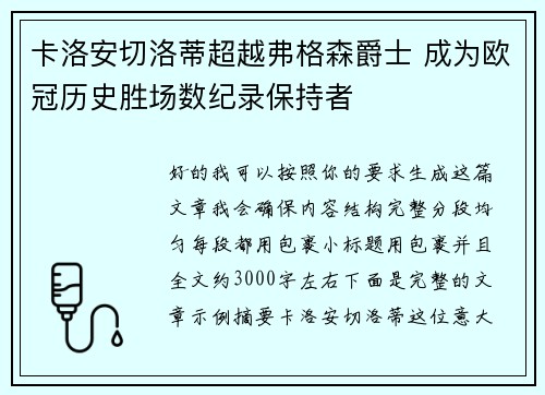 卡洛安切洛蒂超越弗格森爵士 成为欧冠历史胜场数纪录保持者
