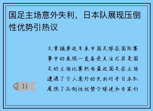 国足主场意外失利,日本队展现压倒性优势引热议 国足主场意外失利,日本队展现压倒性优势引热议