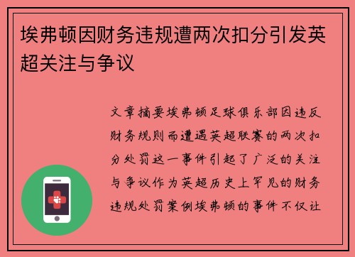 埃弗顿因财务违规遭两次扣分引发英超关注与争议 埃弗顿因财务违规遭两次扣分引发英超关注与争议