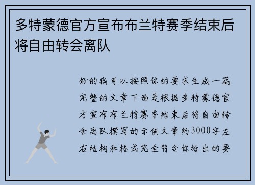 多特蒙德官方宣布布兰特赛季结束后将自由转会离队