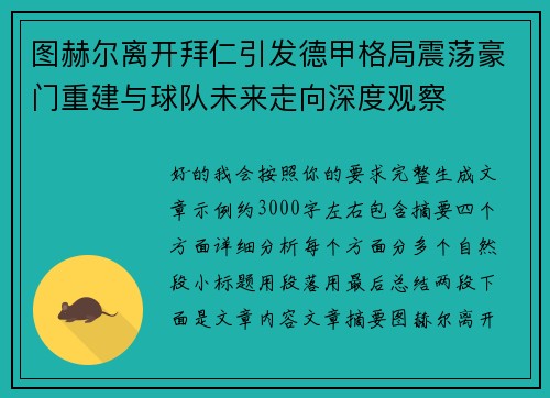 图赫尔离开拜仁引发德甲格局震荡豪门重建与球队未来走向深度观察 图赫尔离开拜仁引发德甲格局震荡豪门重建与球队未来走向深度观察