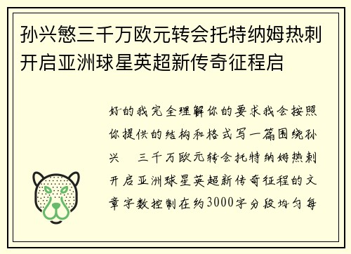 孙兴慜三千万欧元转会托特纳姆热刺开启亚洲球星英超新传奇征程启