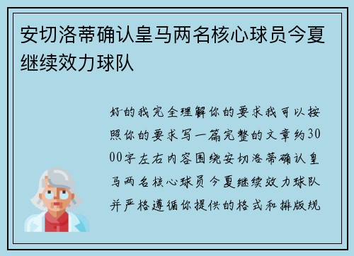 安切洛蒂确认皇马两名核心球员今夏继续效力球队