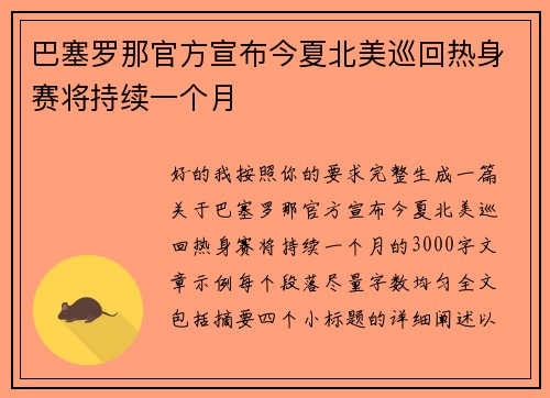 巴塞罗那官方宣布今夏北美巡回热身赛将持续一个月 巴塞罗那官方宣布今夏北美巡回热身赛将持续一个月