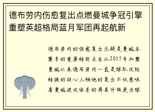 德布劳内伤愈复出点燃曼城争冠引擎重塑英超格局蓝月军团再起航新
